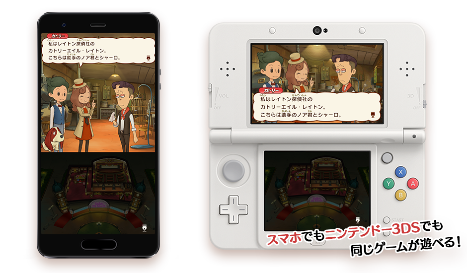 スマホでもニンテンドー3DSでも同じゲームが遊べる！