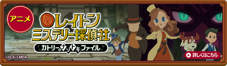 レイトンミステリー探偵社 カトリーのナゾトキファイル　毎週日曜あさ8:30よりフジテレビほかで放送中