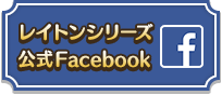 レイトンシリーズ公式facebook