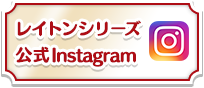 レイトンシリーズ公式instagram