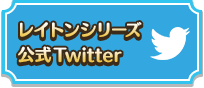 レイトンシリーズ公式twitter