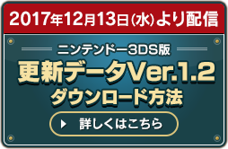 2017年12月13日(水)より配信/更新データVer.1.2ダウンロード方法 詳しくはこちら