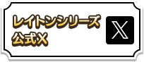 レイトンシリーズ公式X