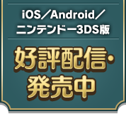 iOS／Android／ニンテンドー3DS版/好評配信・発売中!!