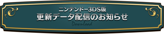 ニンテンドー3DS版 更新データ配信のお知らせ