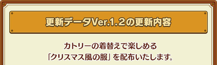 【更新データVer.1.２の更新内容】カトリーの着替えで楽しめる「クリスマス風の服」を配布いたします。
