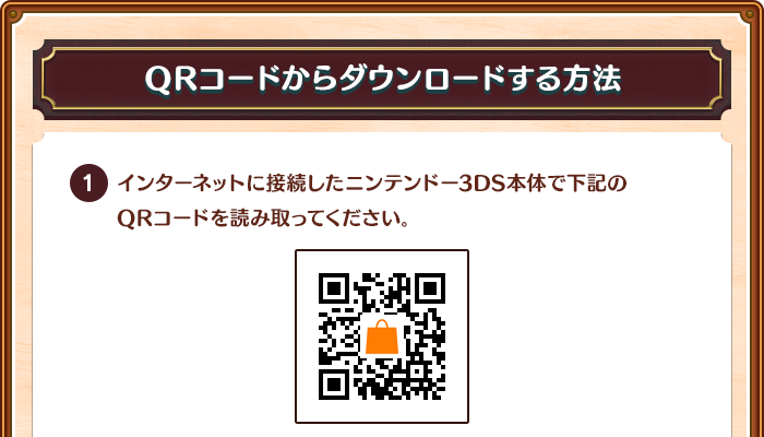 QRコードからダウンロードする方法 / 1.インターネットに接続したニンテンドー3DS本体で下記のQRコードを読み取ってください。