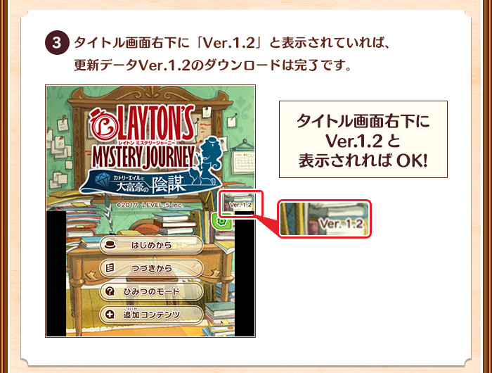 タイトル画面右下に「Ver.1.2」と表示されていれば、更新データVer.1.2のダウンロードは完了です。