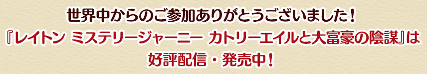 世界中からのご参加ありがとうございました！『レイトン ミステリージャーニー カトリーエイルと大富豪の陰謀』は好評配信・発売中！