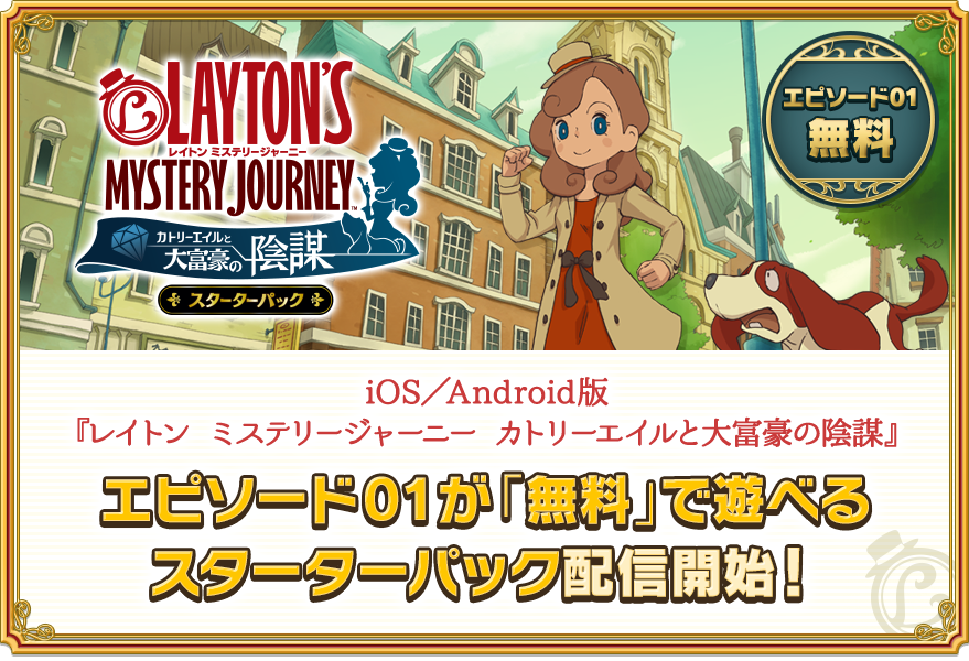 iOS／Android版『レイトン ミステリージャーニー カトリーエイルと大富豪の陰謀』/エピソード01が「無料」で遊べるスターターパック配信開始！