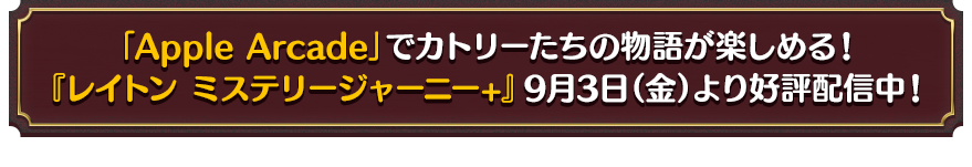 「Apple Arcade」でカトリーたちの物語が楽しめる！『レイトン ミステリージャーニー+』9月3日（金）より好評配信中！