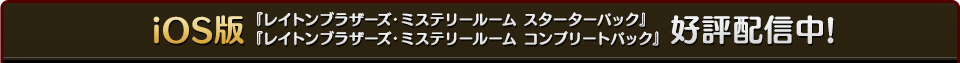 iOS版 『レイトンブラザーズ・ミステリールーム スターターパック』 『レイトンブラザーズ・ミステリールーム コンプリートパック』 好評配信中!