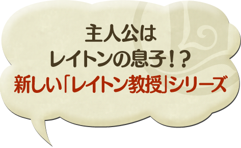 主人公は レイトンの息子！？ 新しい「レイトン教授」シリーズ