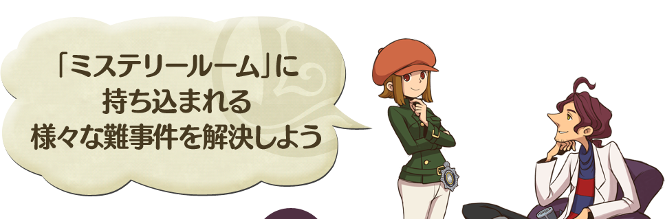 「ミステリールーム」に持ち込まれる様々な難事件を解決しよう