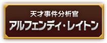 天才事件分析官 アルフェンディ・レイトン