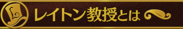 レイトン教授とは