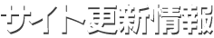 サイト更新情報