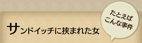 たとえば こんな事件 サンドイッチに挟まれた女