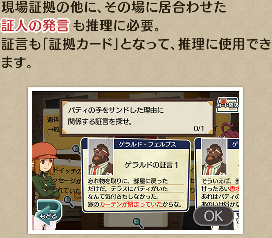 現場証拠の他に、その場に居合わせた証人の発言も推理に必要。証言も「証拠カード」となって、推理に使用できます。