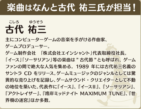 楽曲はなんと古代 祐三氏が担当！