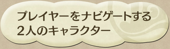 プレイヤーをナビゲートする 2人のキャラクター