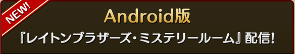Android版 『レイトンブラザーズ・ミステリールーム』配信!