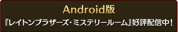 Android版 『レイトンブラザーズ・ミステリールーム』好評配信中!