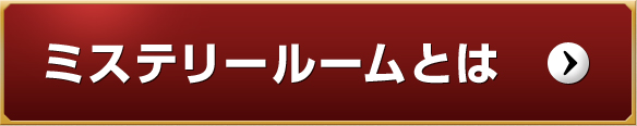 ミステリールームとは