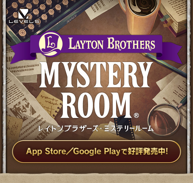LEVEL5 Layton Brothers Mystery Room レイトンブラザーズ・ミステリールーム App Store／Google Playで好評発売中!