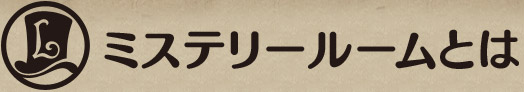 ミステリールームとは