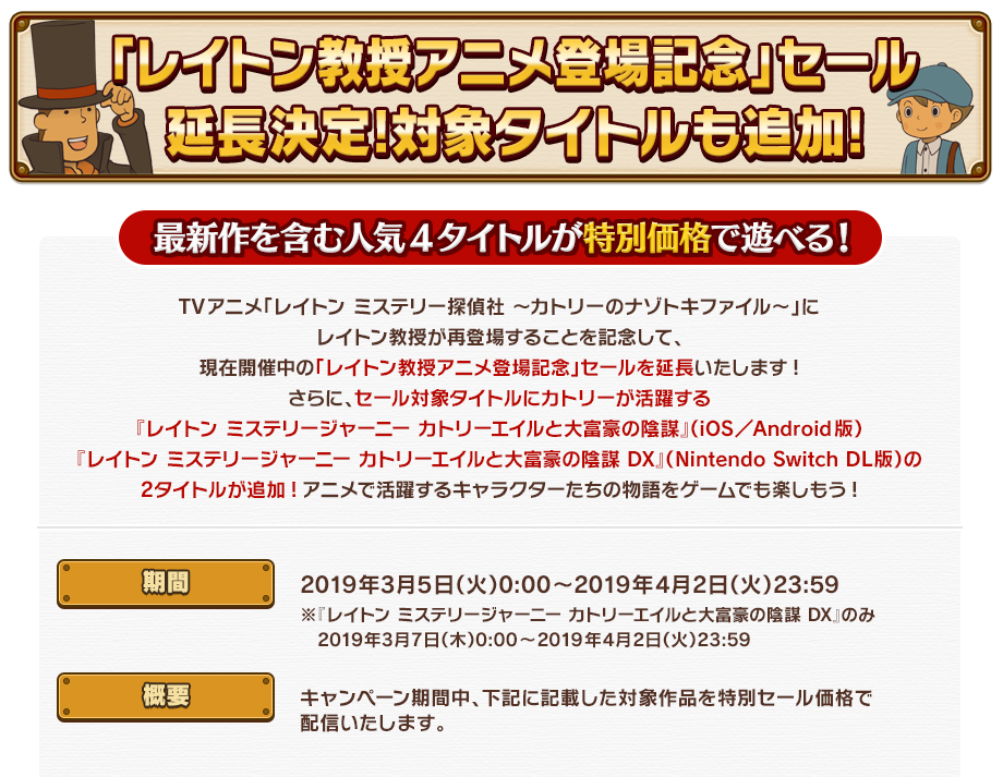 「レイトン教授アニメ登場記念」セール延長決定!対象タイトルも追加!