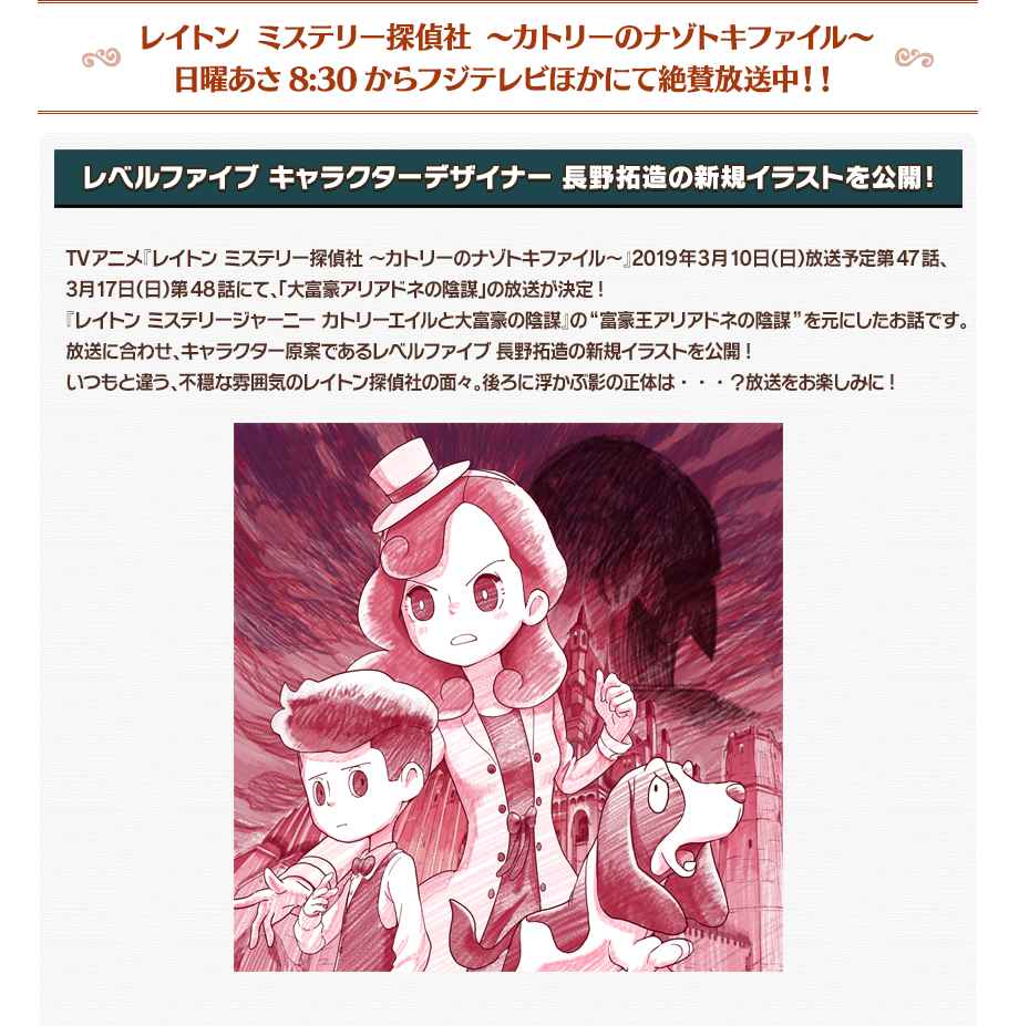 レイトン ミステリー探偵社 ～カトリーのナゾトキファイル～日曜あさ8:30からフジテレビほかにて絶賛放送中！！ レベルファイブ キャラクターデザイナー 長野拓造の新規イラストを公開!